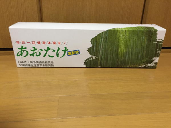 日本直販 あおたけ運動枕 新品 ビューティー、ヘルスケア 健康用品