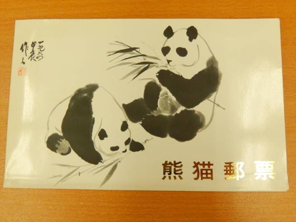 1円～未使用 希少 中国切手 熊猫郵票 オオパンダ 6種 1973年