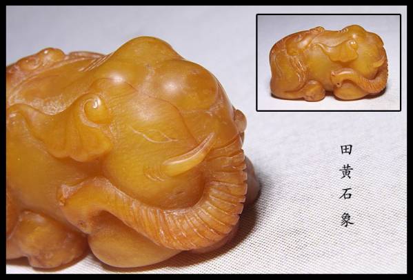 写実彫刻 田黄石彫人気の象置物 幅10cm Q18S22C 彫刻、オブジェ 美術品