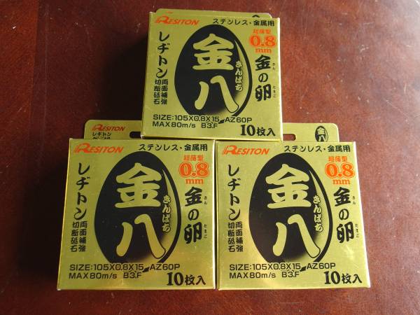 レヂトン 金の卵 『金八』 3箱セット 0.8㎜ 金属用切断砥石