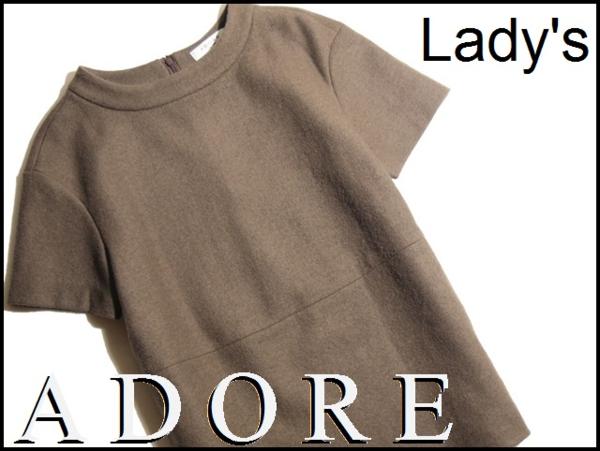  x0241P ADORE アドーア 秋冬 半袖 ウールチュニック 茶38 rb(アドーア)｜売買されたオークション情報、yahooの商品情報をアーカイブ公開 - オークファン アドーア