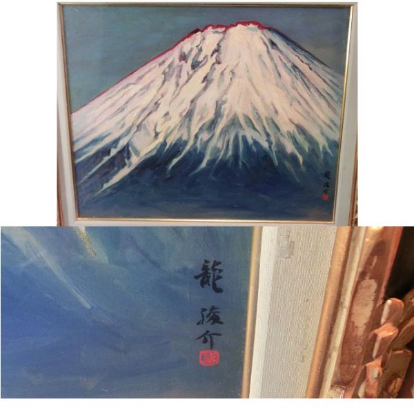 油彩 龍駿介 作 仮題「富士山」(F12) 美術家名鑑1971年版掲載 【公式通販】