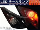 Z33フェアレディＺ前期 LEDテール スポーティーなブラック SONAR