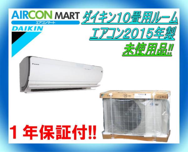 未使用☆ダイキン10畳用ルームエアコン2015年製☆エアコン専門店