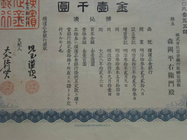 株券　横濱正金銀行　金壱千円　壱拾株　1枚　