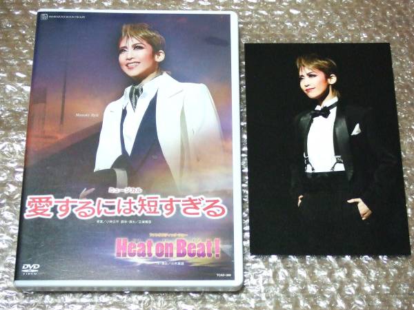 DVD 宝塚歌劇 月組 愛するには短すぎる/Heat on Beat! 龍真咲