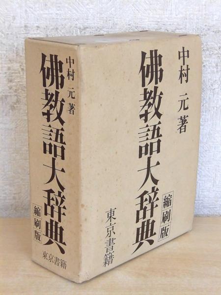 F146　佛教語大辞典 縮刷版 中村元著　東京書籍