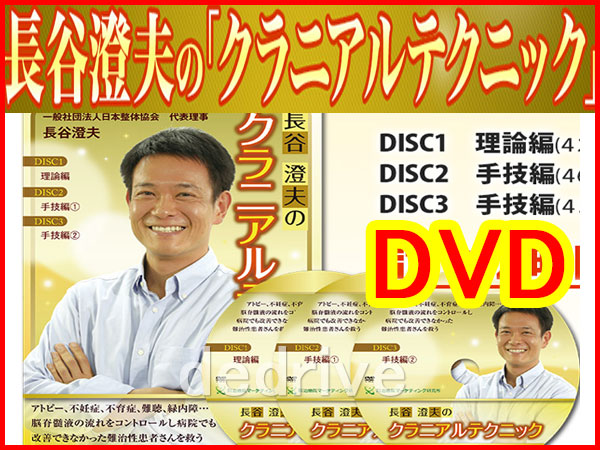 ■即決■長谷澄夫のクラニアルテクニック DVD 整体カイロ頭蓋