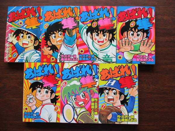 あばれ隼！ 3.5.6.7.8巻 峰岸とおる 小学館 あばれ！隼（7） - マンガ