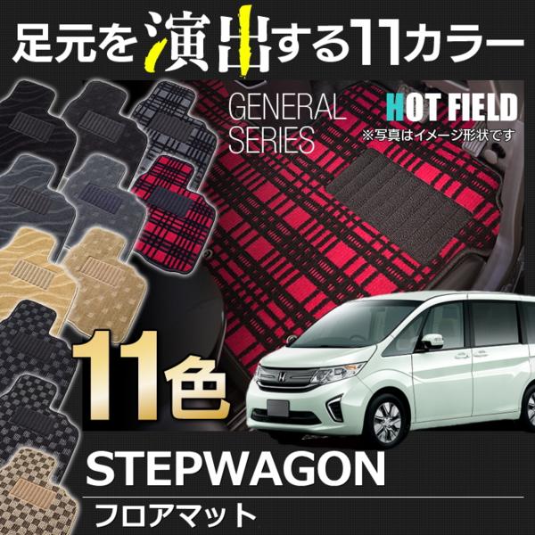 ホンダ ステップワゴン RP系 フロアマット /選べる11色/送料無料
