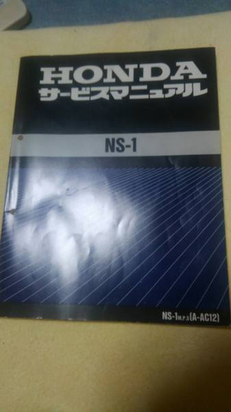 ホンダNS-1サービスマニュアル(M.P.S)A-AC12 NS-1 【公式通販】