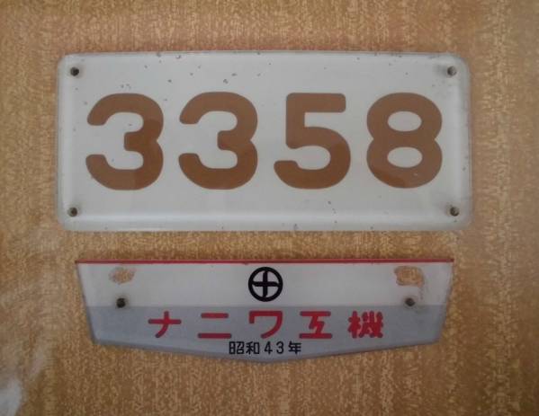 阪急車内番号板「３３５８＆製造銘板ナニワ工機昭和43年」セット
