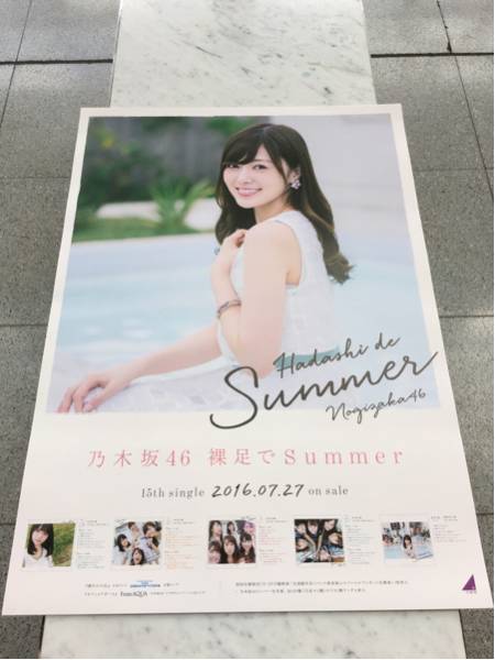 乃木坂46 裸足でSummer 特製 ポスター 白石 麻衣 B2西野 齋藤 堀