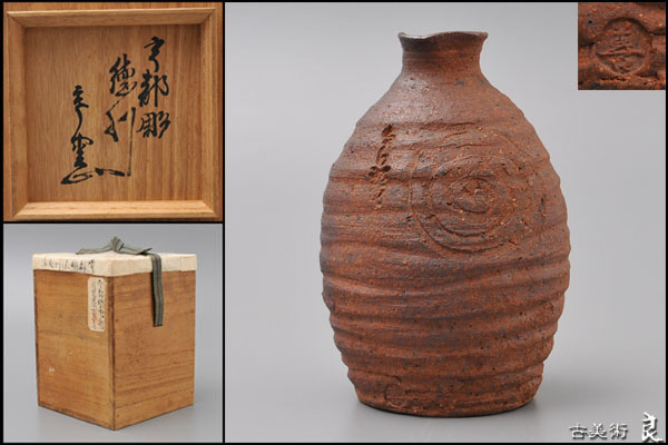 ▽良▽裏千家円能斎書付　南蛮写渦彫徳利花入　茶道具