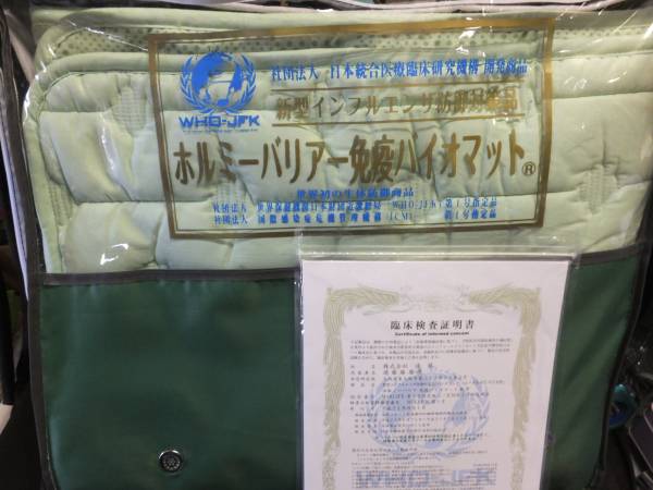 い817/ホルミーバリア 免疫バイオマット 100×210cm(シングル用)｜売買  