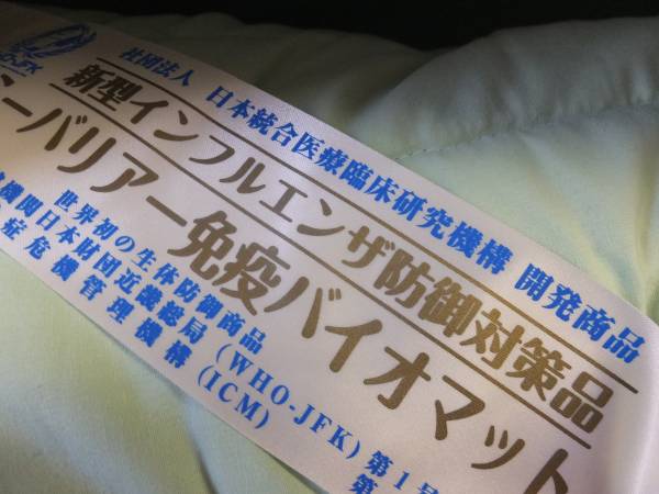 ホルミーバリア免疫バイオマット