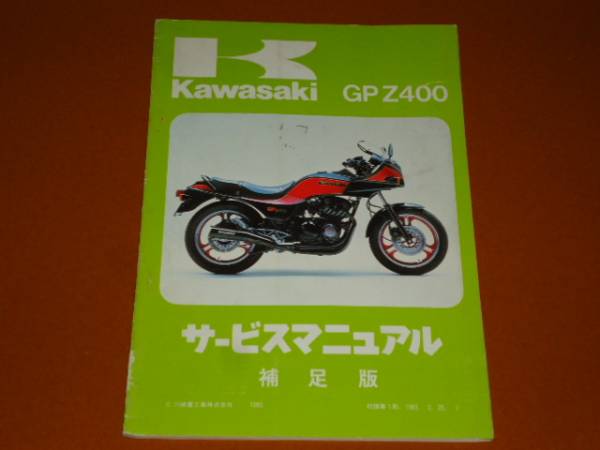 GPZ400 サービスマニュアル。検 GPZ400F、GPZ 550、Z400FX、Z400GP