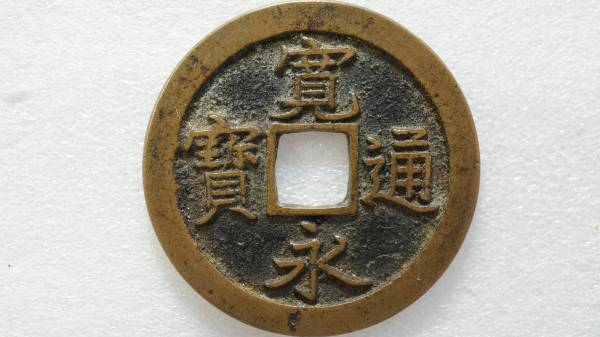 新寛永通宝 島屋無背 直径25.59mm 寛永通宝 【公式通販】