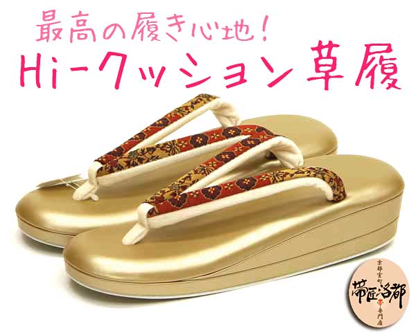 【帯匠洛都】 最高の履き心地！ Hi-クッション 洒落ぞうり L24