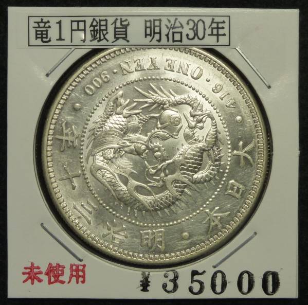 1円～☆古銭☆希少 明治三年 旭日竜 五銭銀貨 5銭 銀貨 【公式通販】