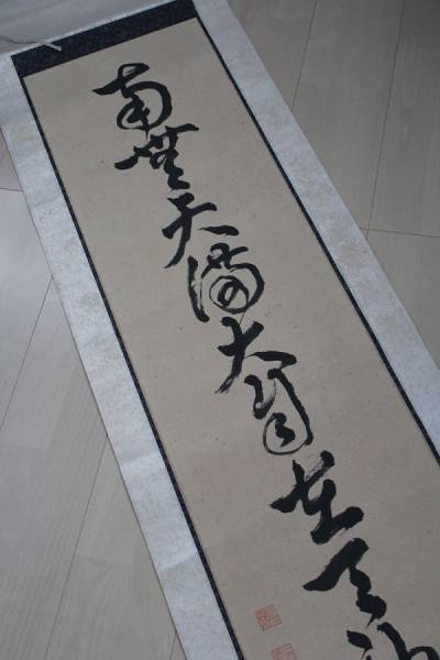骨董品☆【小鳥居寛二郎】掛軸(大宰府天満宮元権宮司)(掛軸)｜売買され
