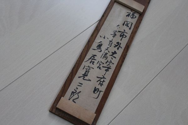 骨董品☆【小鳥居寛二郎】掛軸(大宰府天満宮元権宮司)(掛軸)｜売買され