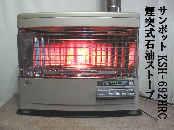サンポット 煙突式石油ストーブ（12） 分解整備済 KSH-692HRC