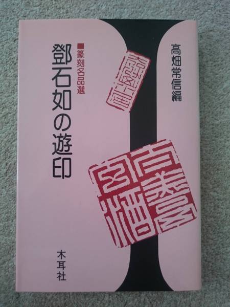 鄧石如の遊印 篆刻名品選》高畑常信/木耳社(書道)｜売買された
