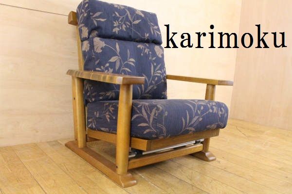 美品 カリモク 栗無垢材 1P シングル 一人がけソファ 和モダン