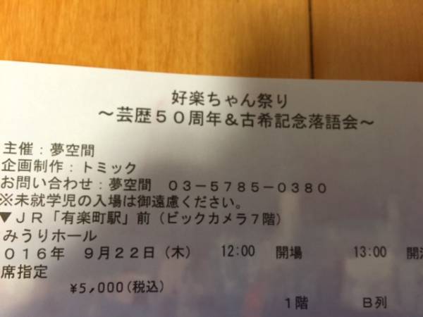 良席！格安！好楽ちゃん祭り 9/22 昼 よみうりホール B列 1枚