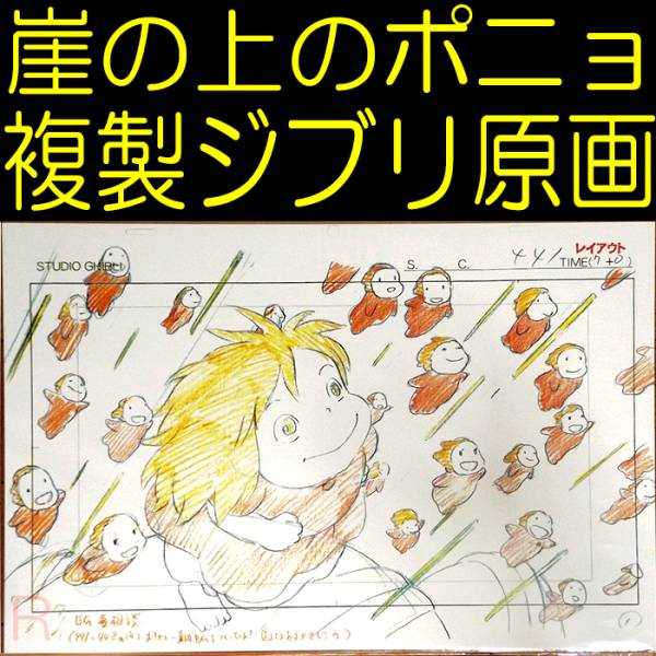 崖の上のポニョ Ponyo 複製 原画 金魚 限定品 ＠ 宮崎駿 非売品