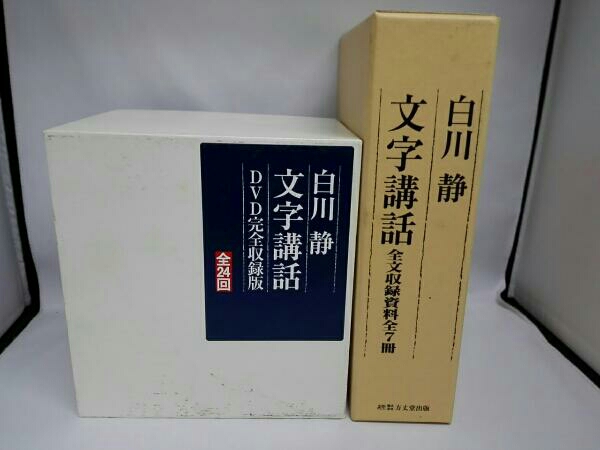 白川静「文字講話」(DVD完全収録版 全24回)＋全収録資料全7冊 - メルカリ
