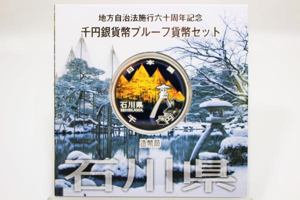 石川県 地方自治法施行六十周年記念 プルーフ銀貨 地方自治法施行六十