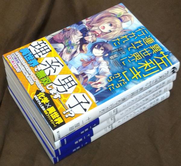 左利きだったから異世界に連れて行かれた 1～4セット