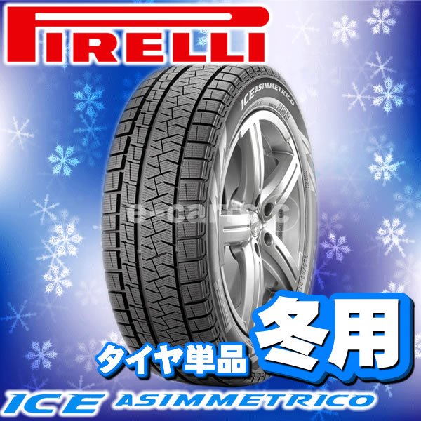 送料無料 ピレリ ICE ASIMMETRICO 235/60R18 スタッドレス 4本 タイヤ