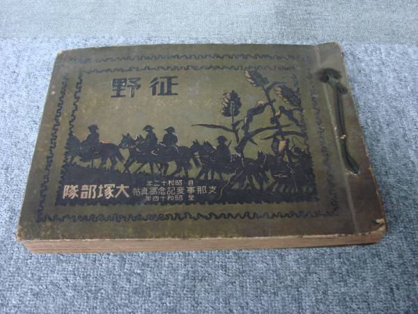 日本軍 戦場 資料 支那事変記念写真帳 大塚部隊 昭和12年~14年