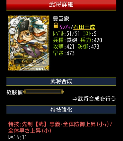 コロプラ戦国いろは:SR＋石田三成レベル:51:特技レベル11