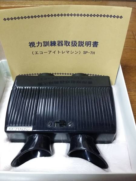 新和精工 視力訓練器 エコーアイトレマシン SP-7H 本体 自社通販サイト