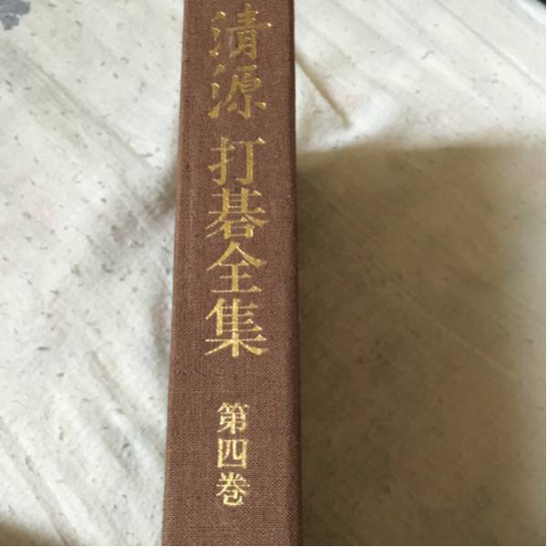 呉清源 打碁全集 呉清源打碁全集 本 増補・新装版 全4巻 |