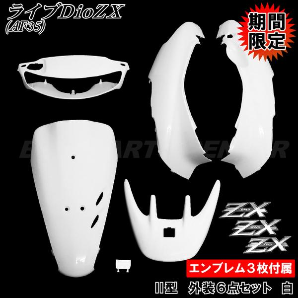 エンブレム付 新品 ライブDio ZX AF35 2型 外装6点セット 白