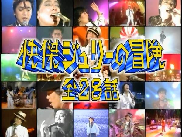 快傑ジュリーの冒険全２８話　沢田研二 沢田研二☆快傑ジュリーの冒険 全28話☆ビデオ】 【公式通販】