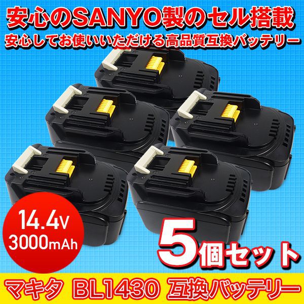 5個setマキタ BL1430互換バッテリー14.4V3000mAhサンヨー製