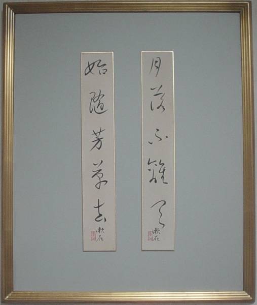 夏目漱石/月落不離天/始随芳草去/書/墨/紙本/短冊/肉筆/額装