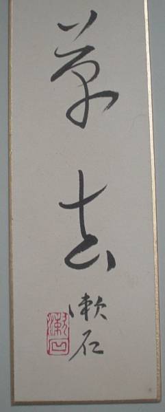 夏目漱石/月落不離天/始随芳草去/書/墨/紙本/短冊/肉筆/額装