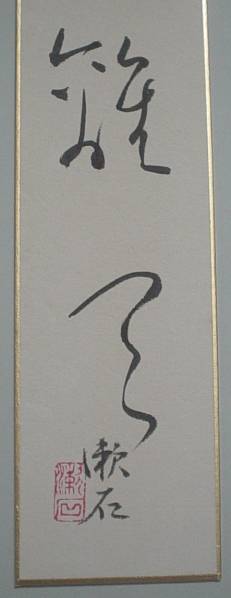 夏目漱石/月落不離天/始随芳草去/書/墨/紙本/短冊/肉筆/額装