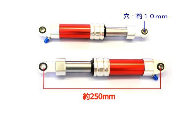 2557 mh ATV リヤショック エアサス トライク モンキー 250mm 赤