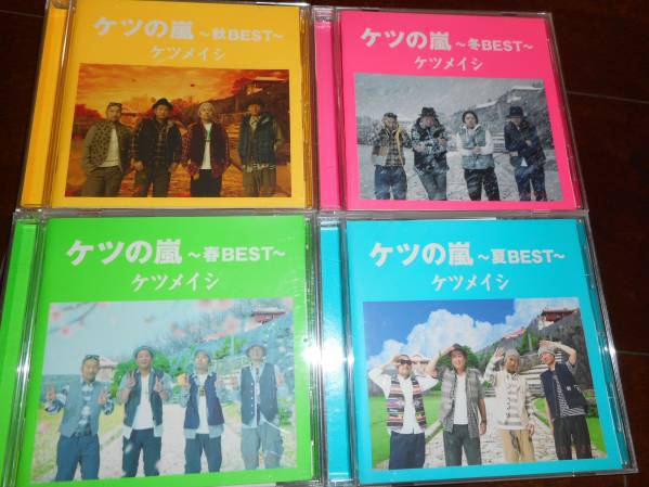 即決 CD ケツメイシ BEST ケツの嵐 春夏秋冬4セット 帯付 M2015 【公式