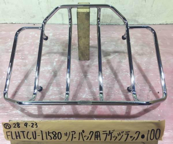 FLHTCU-I1580 ツアーパック用ラゲッジラック キャリアボルト付き