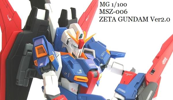 MG ゼータガンダム Ver.2.0 塗装済み完成品 MGゼータガンダムVer