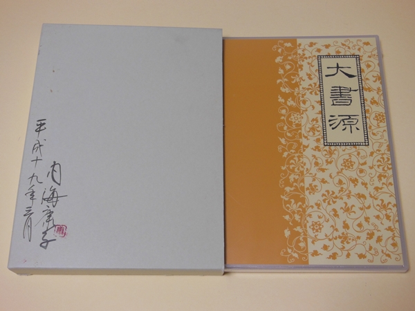 二玄社　大書源 索引[総画・音訓] ＤＶＤ未開封 ja日